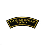 Нашивка на рукав дугов. вышит. Западный военный округ