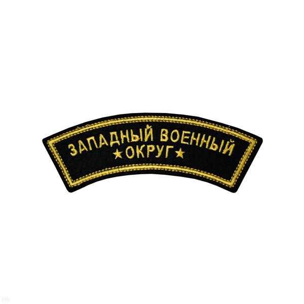 Нашивка на рукав дугов. вышит. Западный военный округ