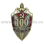 Значок мет. 100 лет ВЧК-КГБ-ФСБ (щит и меч со звездой СА)