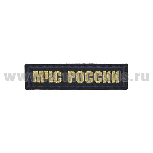 Нашивка на грудь тканая МЧС России (золотые буквы, синий кант)