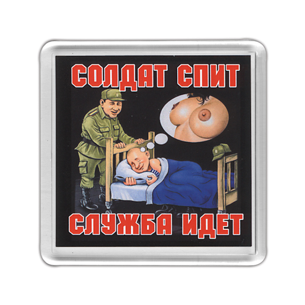 Магнит пластиковый Солдат спит, служба идет