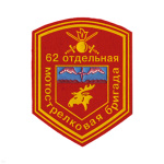 Шеврон пластизолевый 62 отд. мотострелковая бригада