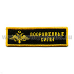 Нашивка на грудь вышит. ВС (орел) люрекс