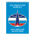 Блокнот 50 листов Космические войска Российской Федерации