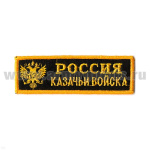 Нашивка на грудь вышит. Россия Казачьи войска люрекс