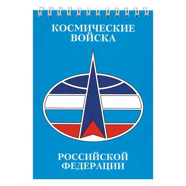 Блокнот 50 листов Космические войска Российской Федерации