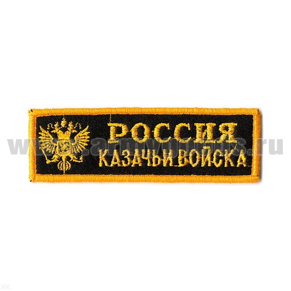 Нашивка на грудь вышит. Россия Казачьи войска люрекс