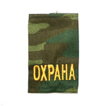 Ф/пог. "флора" вышит. желт. «ОХРАНА»