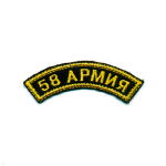 Нашивка на рукав дугов. вышит. 58 армия