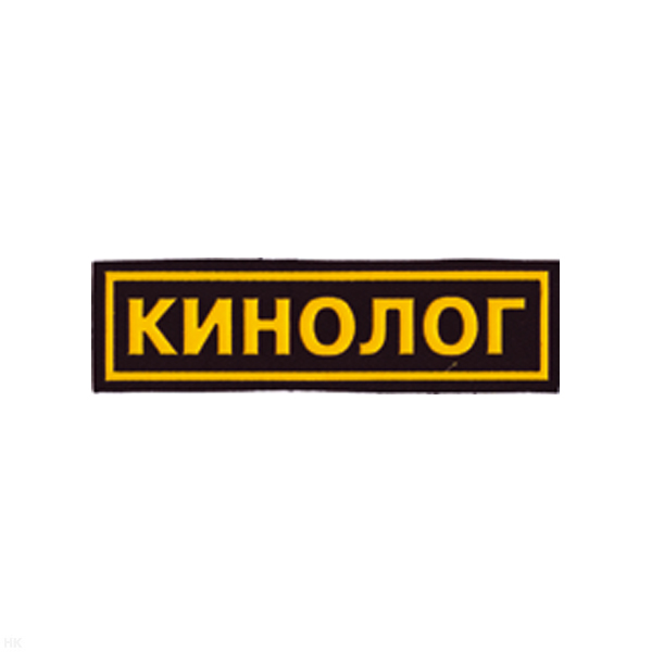 Нашивка на грудь пластизол. Кинолог