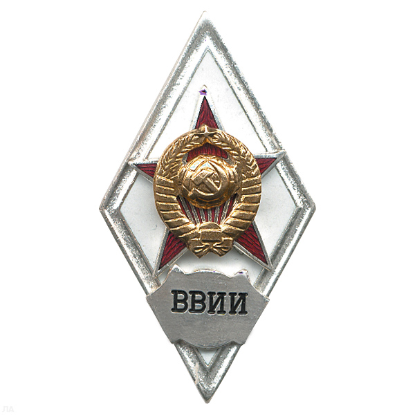 Значок мет. ВВИИ (ромб СССР) гор.эм.