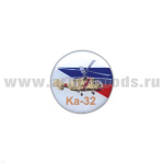 Значок мет. Ка-32 (круглый, смола, на пимсе)