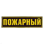 Нашивка на спину пластизол. Пожарный