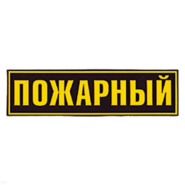 Нашивка на спину пластизол. Пожарный