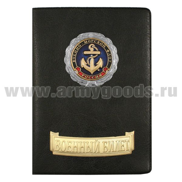 Обложка кожзам с мет. накладками ВБ ВМФ (якорь)