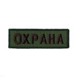Нашивка на грудь вышит. Охрана (полевая)