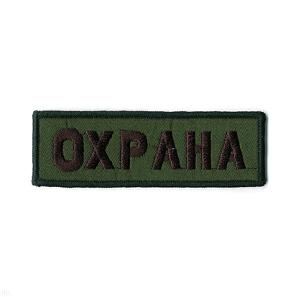 Нашивка на грудь вышит. Охрана (полевая)