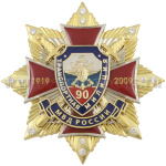 Значок мет. 90 лет Транспортной милиции МВД России 1919-2009 (красн. крест с накл., заливка смолой, на звезде с фианитами) с эмбл. ВОСО
