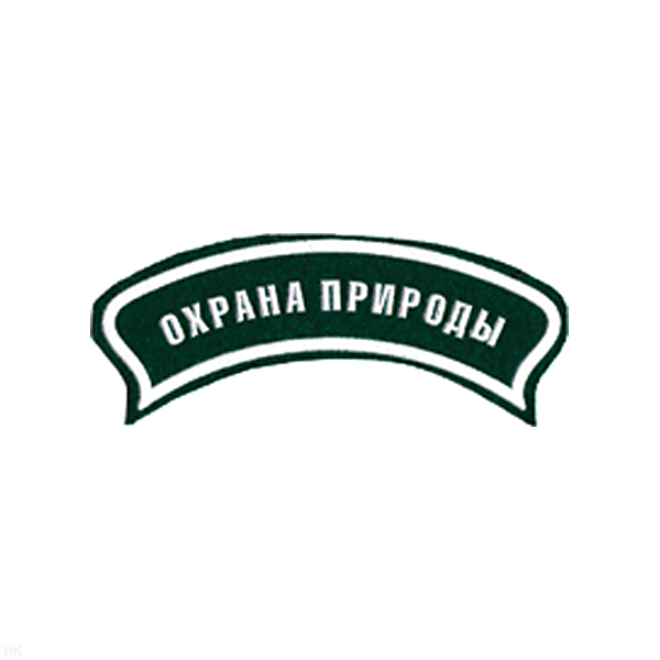 Нашивка на рукав дугов. пластизол. Охрана природы