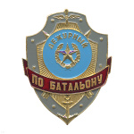 Нагр. зн. мет. Дежурный по батальону