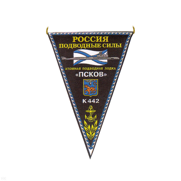 Вымпел пластизол. Россия Подводные силы АПЛ К-442 Псков