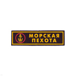 Нашивка на грудь пластизол. МП (эмбл.)