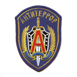 Шеврон вышит. Антитеррор (васильк.)