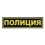Нашивка на спину пластизол. Полиция