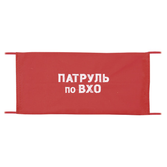 Повязка на рукав красная Патруль по ВХО