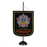 Вымпел вышит. на подст. 1941-1945 (с орд. Победы, черн. фон)