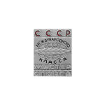 Значок мет. Мастер спорта СССР международного класса