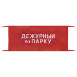 Повязка на рукав красная Дежурный по парку