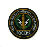 Шеврон тканый Россия РВСН (кругл. с эмбл. и надп.)