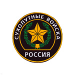 Шеврон пластизолевый Россия Сухоп. войска (кругл. с эмбл. и надп.) черн.