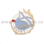 Значок мет. Варяг 1877 гор. эм.