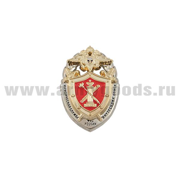 Значок мет. Юридическая служба ВВ МВД России (мал., с накл.)