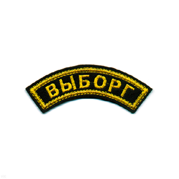 Нашивка на рукав дугов. вышит. Выборг (черн. фон)