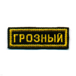 Нашивка на грудь вышит. Грозный