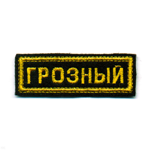 Нашивка на грудь вышит. Грозный
