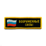 Нашивка на грудь вышит. ВС (флаг)