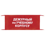 Повязка на рукав красная Дежурный по учебному корпусу