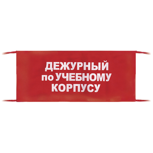 Повязка на рукав красная Дежурный по учебному корпусу