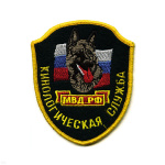 Шеврон вышит. Кинологическая служба МВД РФ (щит)