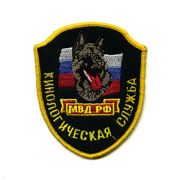 Шеврон вышит. Кинологическая служба МВД РФ (щит)