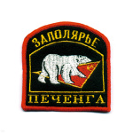 Шеврон вышит. Заполярье Печенга (арка с бел. медедем)