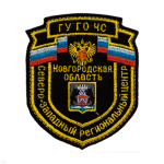 Шеврон вышит. Северо-Западный рег. центр ГУ ГО ЧС Новгородская область