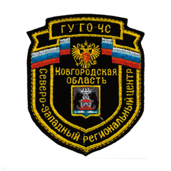 Шеврон вышит. Северо-Западный рег. центр ГУ ГО ЧС Новгородская область