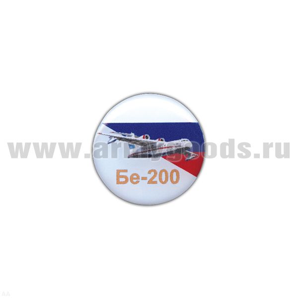 Значок мет. Бе-200 (круглый, смола, на пимсе)