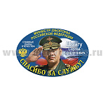 Наклейка овальная Спасибо за службу! (Шойгу С.К.) (15x10 см)