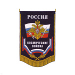Вымпел пластизол. Россия Космические войска (с орлом)